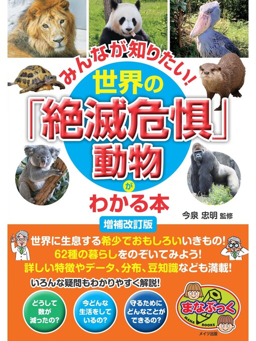 今泉忠明作のみんなが知りたい!世界の「絶滅危惧」動物がわかる本 増補改訂版の作品詳細 - 貸出可能